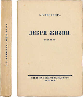Минцлов С.Р. Дебри жизни. Дневник 1910-15 гг. Урал. Новгород. Малороссия. Берлин: Сибирское книгоиздательство, [1925].